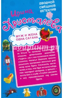 Муж и жена - одна сатана. Левак укрепляет брак