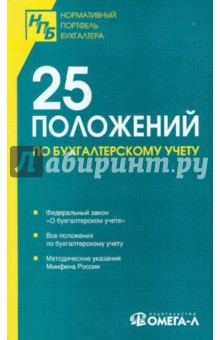 25 положений по бухгалтерскому учету