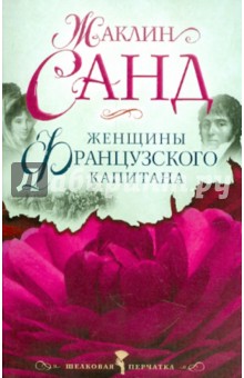 Женщины французского капитана