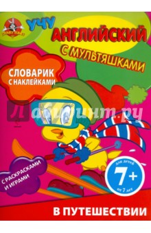 В путешествии. Словарик с наклейками. Для детей от 7 лет