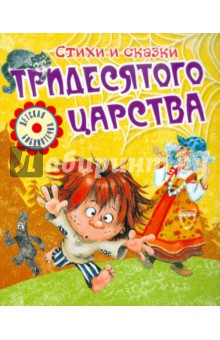 Стихи и сказки тридесятого царства