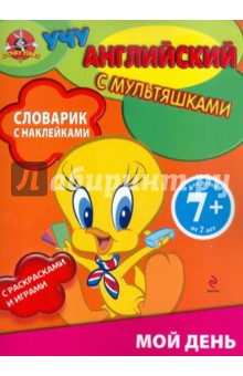 Мой день. Словарик с наклейками. Для детей от 7 лет