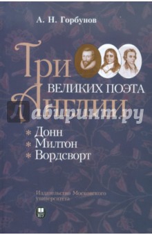 Три великих поэта Англии: Донн, Милтон, Вордсворт