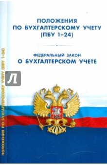Положения по бухгалтерскому учету (ПБУ 1-24). Федеральный закон "О бухгалтерском учете"