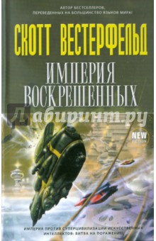 Империя Воскрешенных