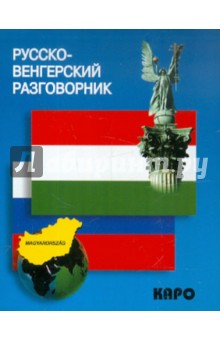 Русско-венгерский разговорник