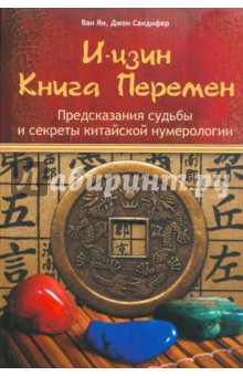 И-цзин: Книга Перемен: Предсказание судьбы и секреты китайской нумерологии