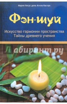 Фэн-шуй: Искусство гармонии пространства: Тайны древнего учения