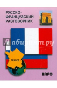 Русско-французский разговорник