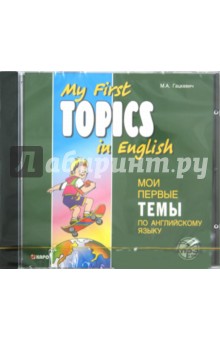 Мои первые темы по английскому языку (CDmp3)