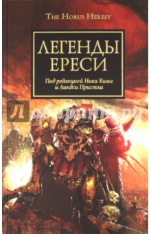 Легенды Ереси. Антология