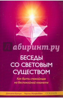 Беседы со световым существом: Как быть спокойным на беспокойной планете