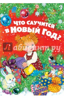 Что случится в Новый год?