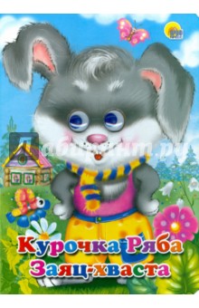 Курочка Ряба. Заяц-хваста