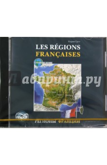 Регионы Франции (CDmp3)