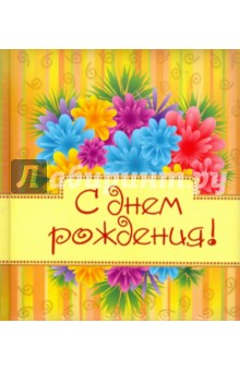 С днем рождения! Цветы