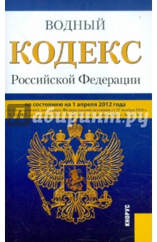 Водный кодекс РФ по состоянию на 01.04.2012