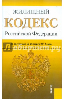 Жилищный кодекс РФ по состоянию на 25.03.2012 года