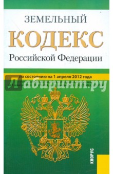 Земельный кодекс РФ по состоянию на 01.04.2012