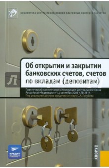 Практический комментарий к Инструкции "Об открытии и закрытии банковских счетов, сч. по вкладам"