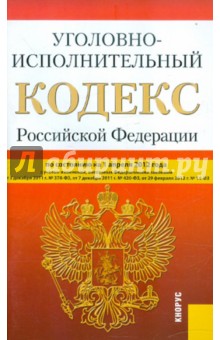 Уголовно-исполнительный кодекс РФ по состоянию на 01.04.2012 года