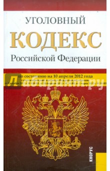 Уголовный кодекс РФ по состоянию на 10.04.2012 года