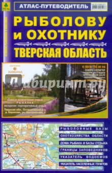 Атлас-путеводитель. Рыболову и охотнику. Тверская область