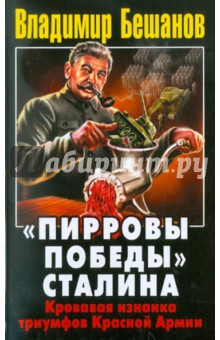 "Пирровы победы" Сталина. Кровавая изнанка триумфов Красной Армии