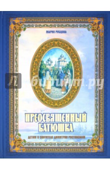 Преосвященный батюшка. Детям о святителе Димитрии Ростовском