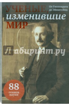 Ученые, изменившие мир