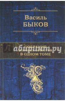 Собрание военных повестей в одном томе