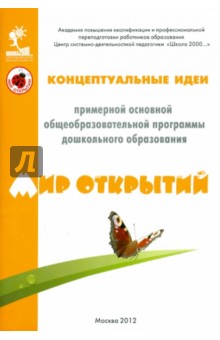 Концептуальные идеи примерной основной общеобр. программы дошкольного образования "Мир открытий"