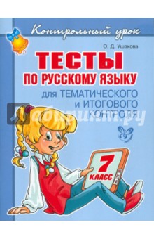 Тесты по русскому языку для тематического и итогового контроля. 7 класс