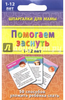 Помогаем заснуть 1-12 лет