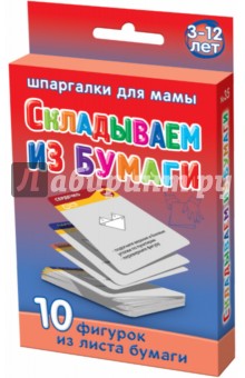 Складываем из бумаги. 3-12 лет