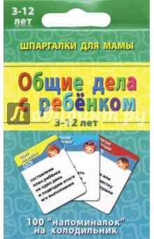 Общие дела с ребёнком 3-12 лет