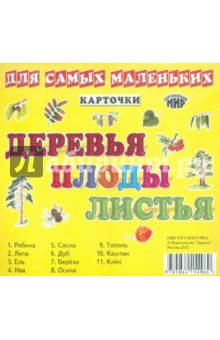 Карточки "Деревья, плоды, листья"