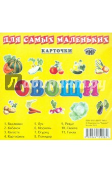 Овощи Карточки