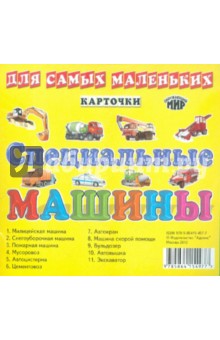 Специальные машины. Карточки