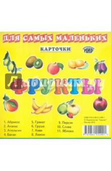 Для самых маленьких. Фрукты. Карточки