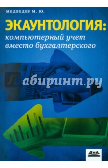 Экаунтология : компьютерный учет вместо бухгалтерского