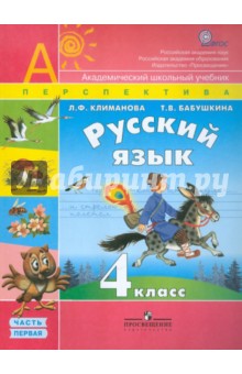 Русский язык. 4 класс. Учебник в 2-х частях. Часть 1. ФГОС