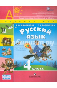 Русский язык. 4 класс. Учебник в 2-х частях. Часть 2. ФГОС