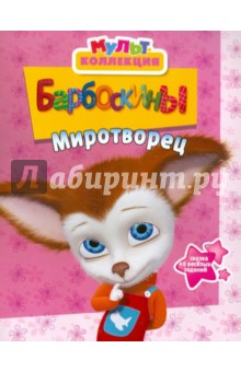 Борбоскины. Миротворец