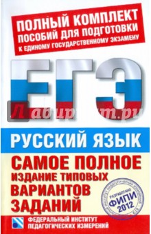 ЕГЭ-2012. Русский язык. Самое полное издание типовых вариантов заданий ЕГЭ