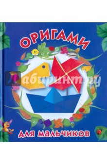 Оригами для мальчиков