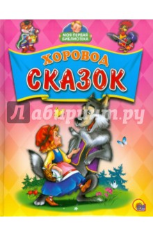 Хоровод сказок