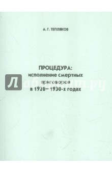 Процедура: исполнение смертной казни в 1920-1930 гг.