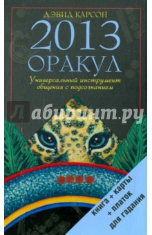 Оракул 2013. Универсальный инструмент общения с подсознанием