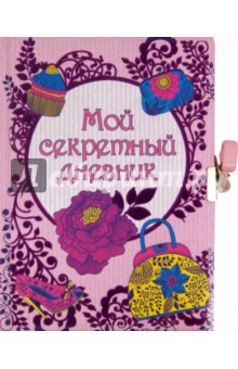 Мой секретный дневник (на замке, с наклейками)